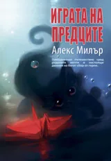 Играта на предците