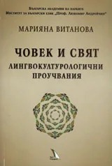 Човек и свят. Лингвокултурологични проучвания