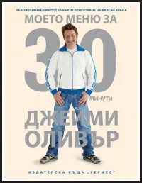 Моето меню за 30 минути