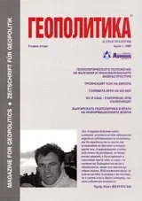 Геополитика и Геостратегия, 2005/ брой 1