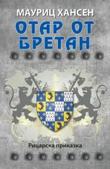 Отар от Бретан
