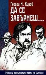 Да се завърнеш...