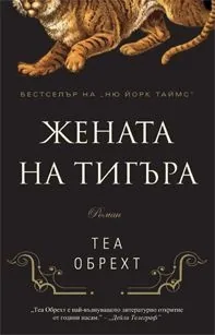 Жената на тигъра