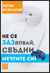 Не се ЗАЗяпвай, сбъдни мечтите си!