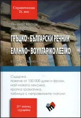 Гръцко-български речник