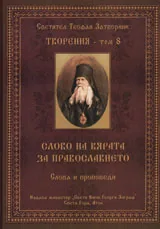 Творения – Том 8: Слово на вярата. За православието