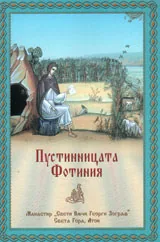 Пустинницата Фотиния