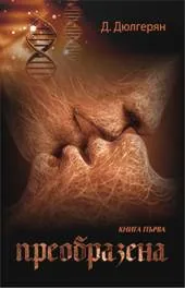Книга 1 - Преобразена
