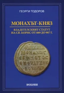Монахът-княз