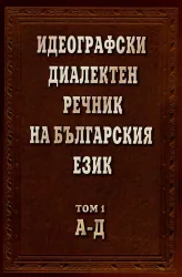 Идеографски диалектен речник на българския език, том 1 /А-Д/