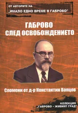 Габрово след Освобождението. Спомени