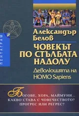 Човекът по стълбата надолу – деволюцията на HOMO Sapiens