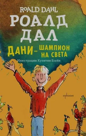 Дани - шампион на света