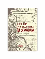 Преди да влезем в храма