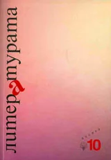 Литературата, кн. 10