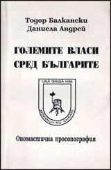 Големите власи сред българите