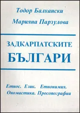 Задкарпатските българи