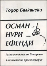 Осман Нури Ефенди. Големият помак на българите