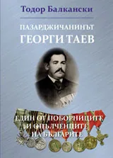 Пазарджичанинът Георги Таев