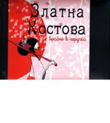 Врабче в черупка