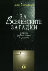 За вселенските загадки и размишления в диалози