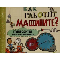 Как работят машините?