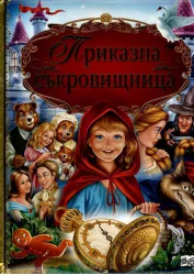 Приказна съкровищница