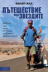 Пътешествие под звездите