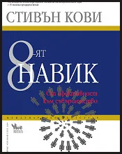 8-ят навик. От ефективност към съвършенство