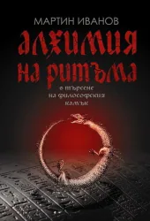 Алхимия на ритъма в търсене на философския камък
