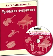 Да се запознаем с музикалните инструменти + CD