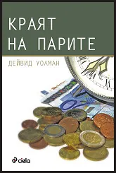 Краят на парите
