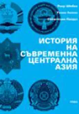 История на съвременна Централна Азия