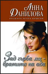 Зад гърба ми - вратите на ада