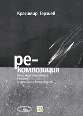 Ре-композиция