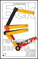 Германска Европа