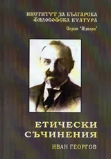 Етически съчинения