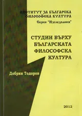 Студии върху българската философска култура