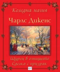Коледна магия с Чарлс Дикенс: Щурец в огнището. Сделка с призрак