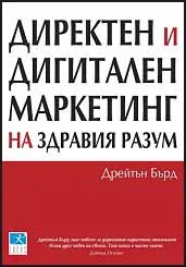 Директен и дигитален маркетинг на здравия разум