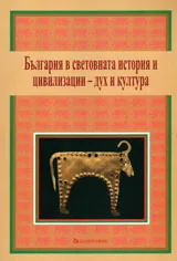 България в световната история и цивилизации - дух и култура