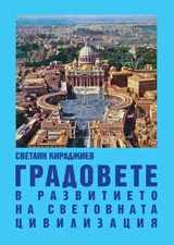 Градовете в развитието на световната цивилизация