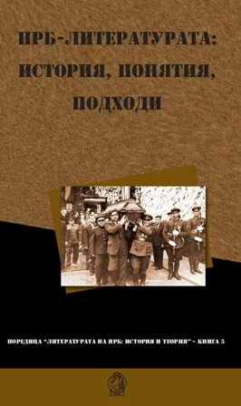 НРБ-литературата: история, понятия, подходи