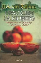Праскови за кюрето