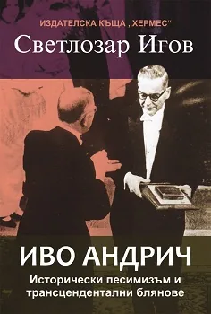 Иво Андрич: исторически песемизъм и трансцендентални блянове