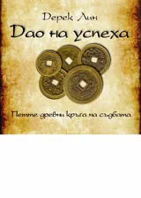 Дао на успеха