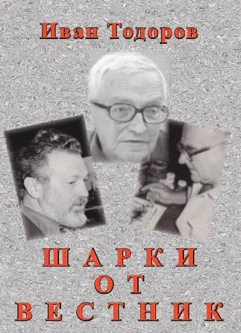 Шарки от вестник