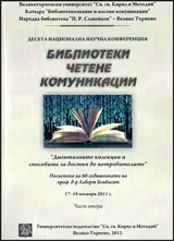 Библиотеки, четене, комуникации - 10-та национална научна конференция, част 2