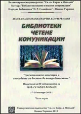 Библиотеки, четене, комуникации - 10-та национална научна конференция, част 1