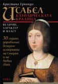 Исабел - католическата кралица